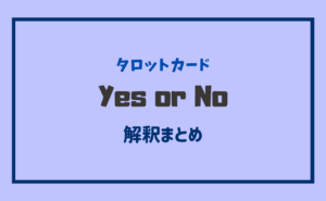 タロットカードでイエス・ノーまとめ