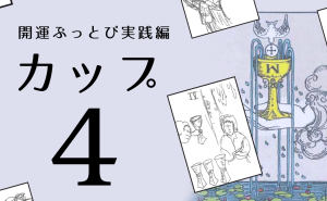カップの4の開運解説