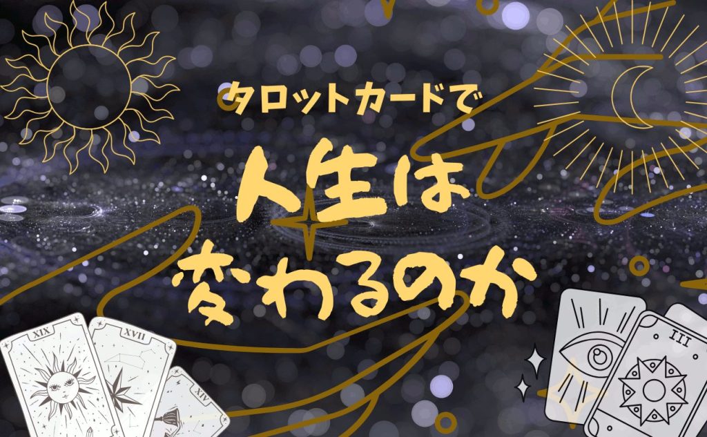人生を変えるタロット-アイキャッチ