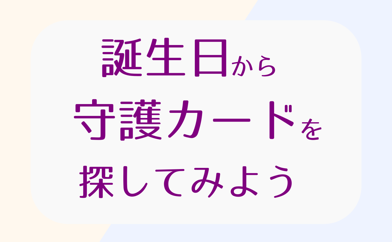 誕生日から守護タロットカードを割り出そう