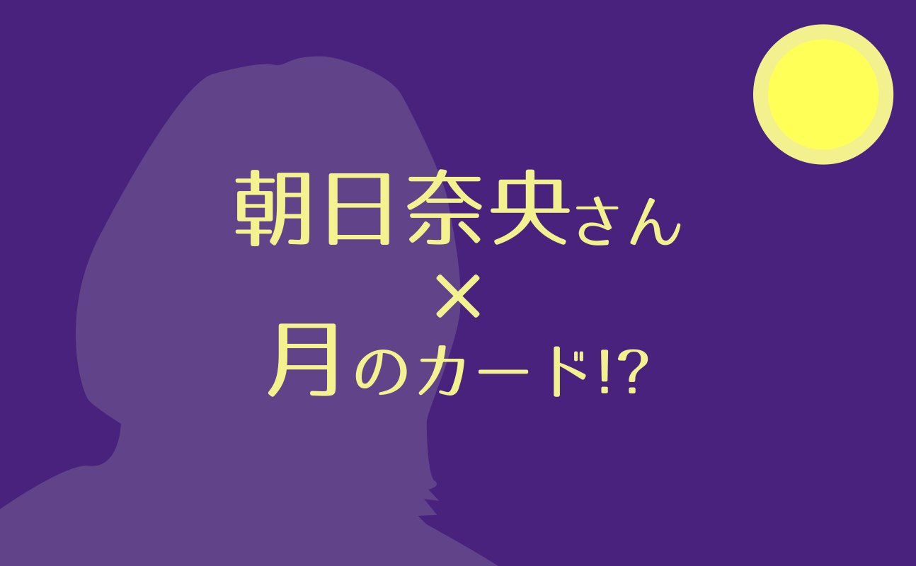 朝日奈央さんバースデータロット