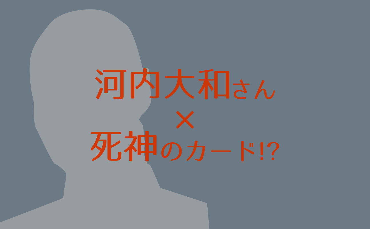河内大和さんバースデータロット