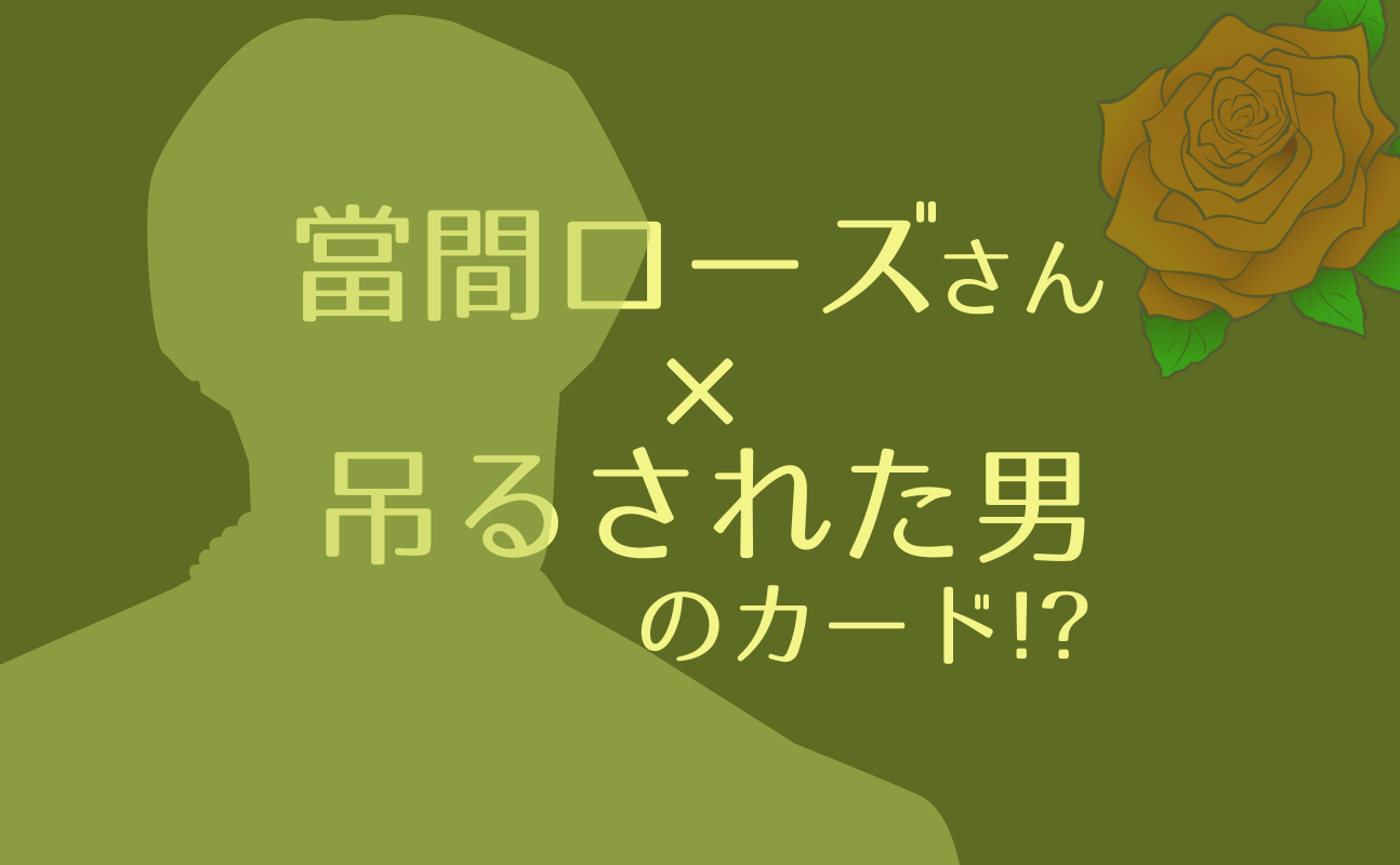 當間ローズさんバースデータロット