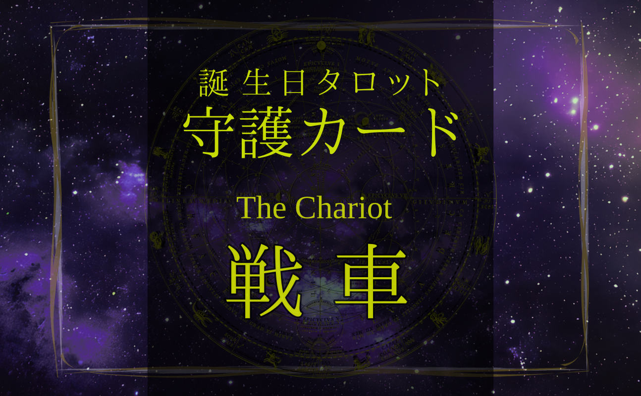 戦車【バースデー守護タロット】