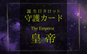 皇帝【バースデー守護タロット】
