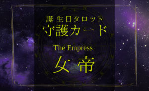 女帝【バースデー守護タロット】
