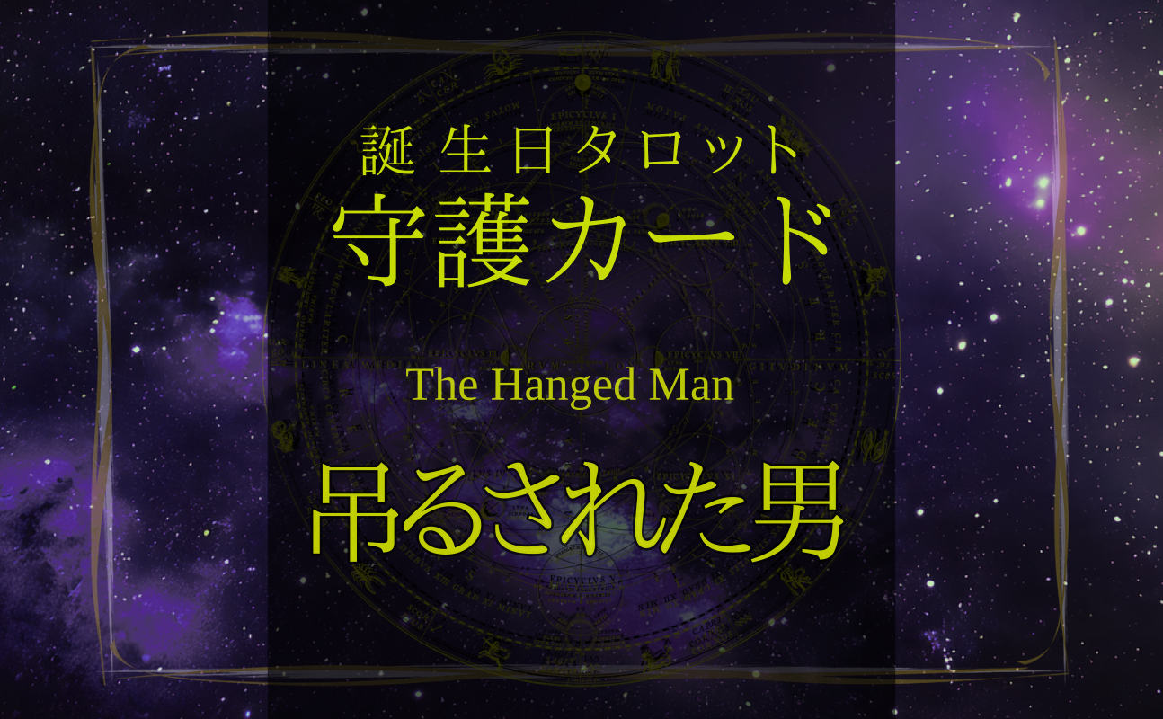 吊るされた男【バースデー守護タロット】