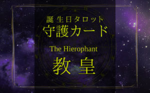 教皇【バースデー守護タロット】