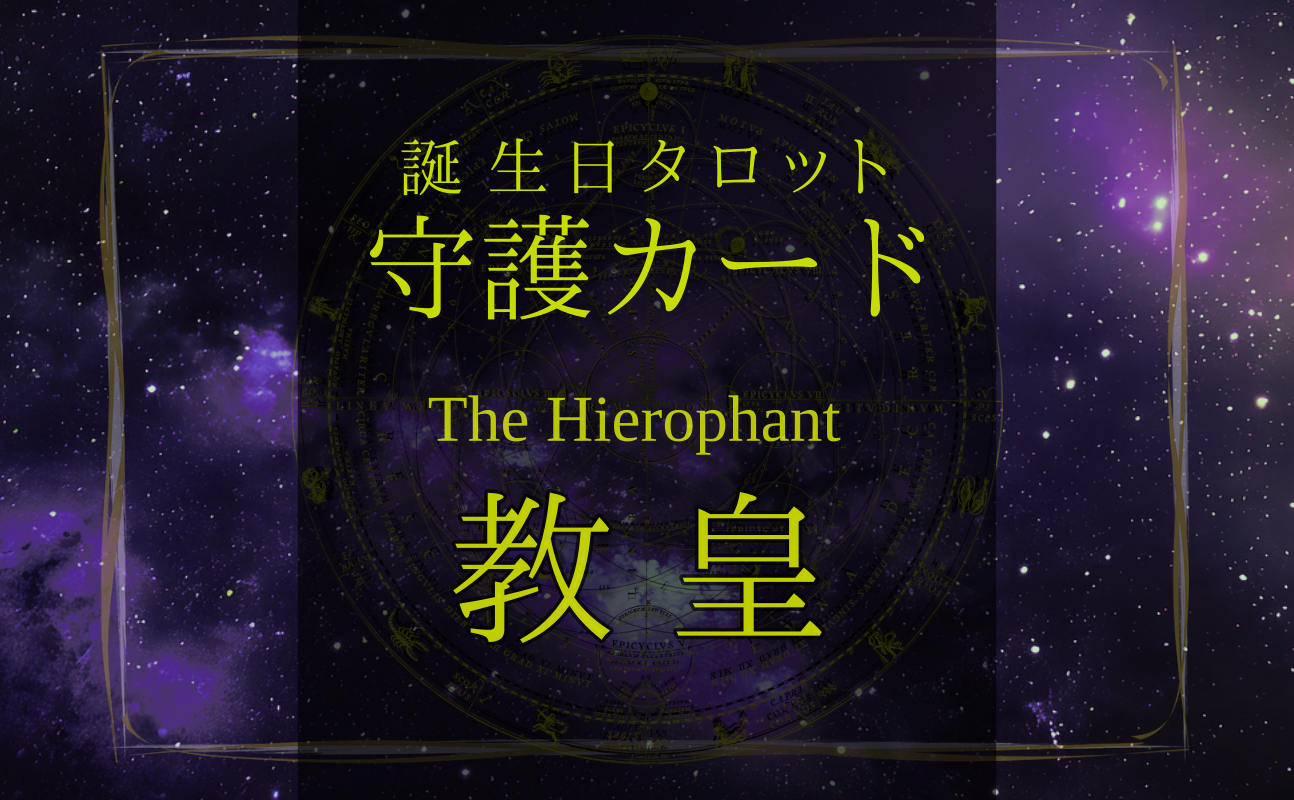 教皇【バースデー守護タロット】