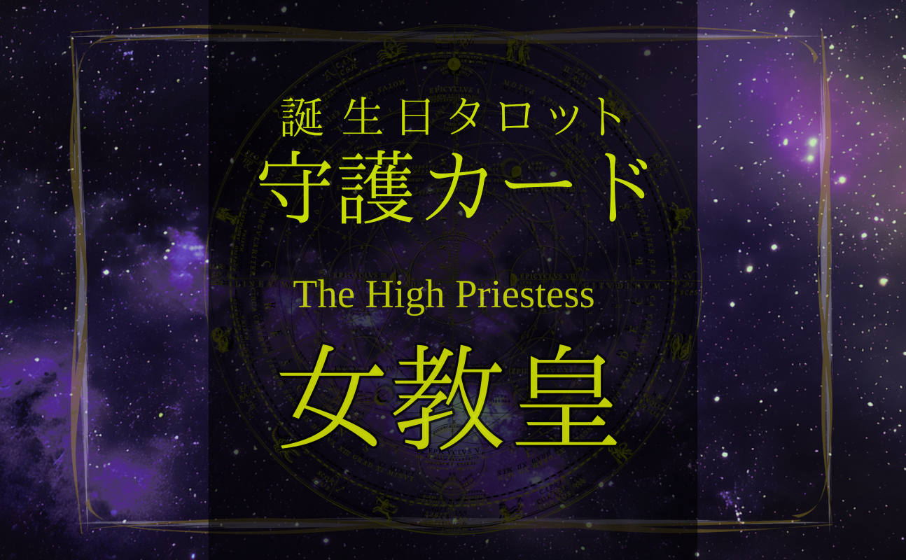 女教皇【バースデー守護タロット】