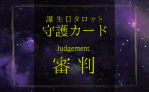 審判【バースデー守護タロット】