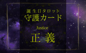 正義【バースデー守護タロット】