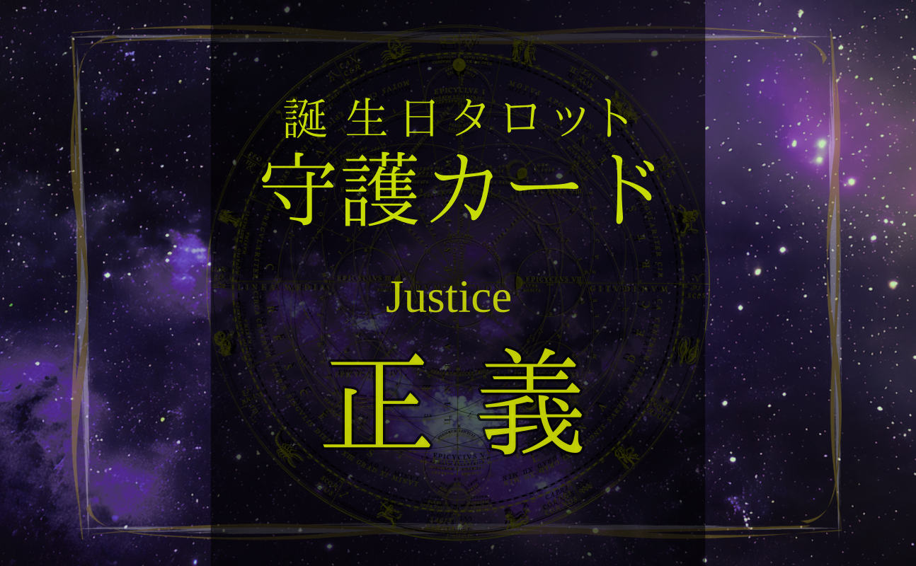 正義【バースデー守護タロット】