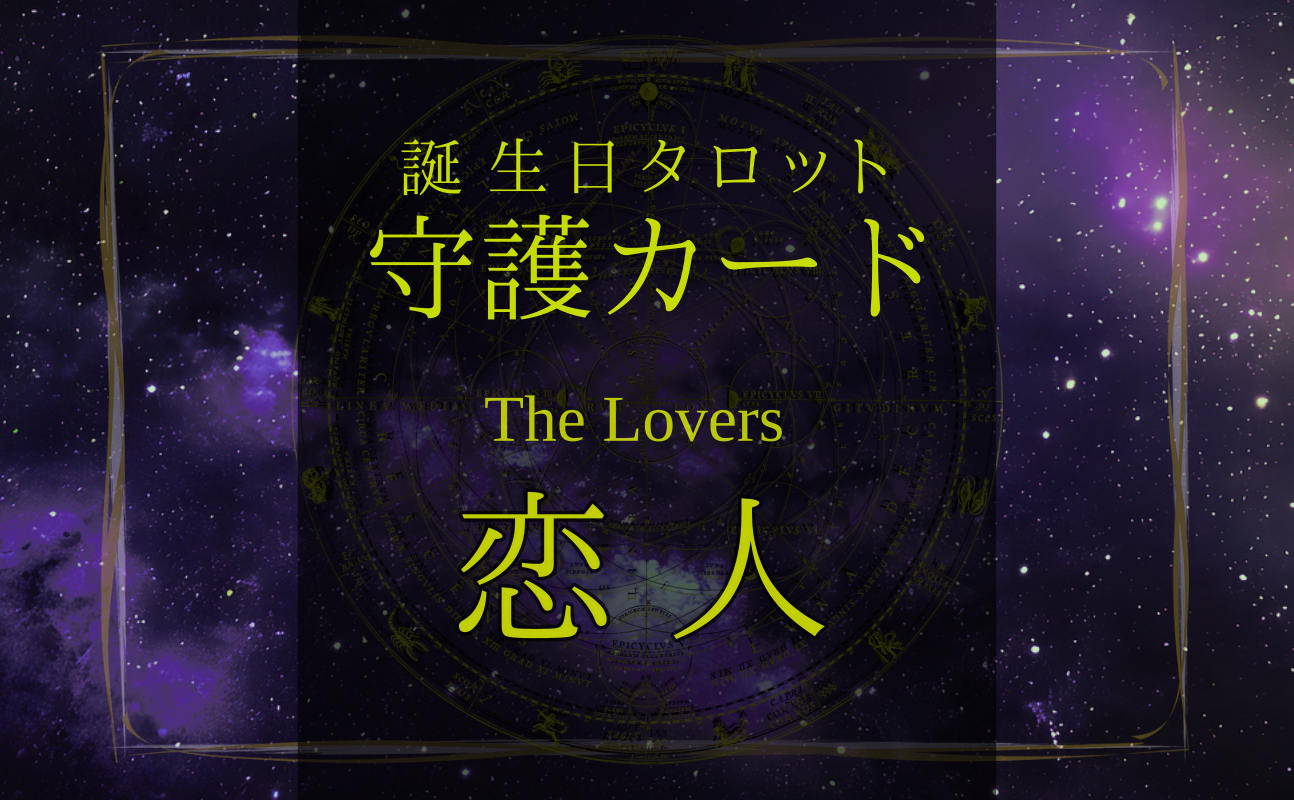 恋人【バースデー守護タロット】