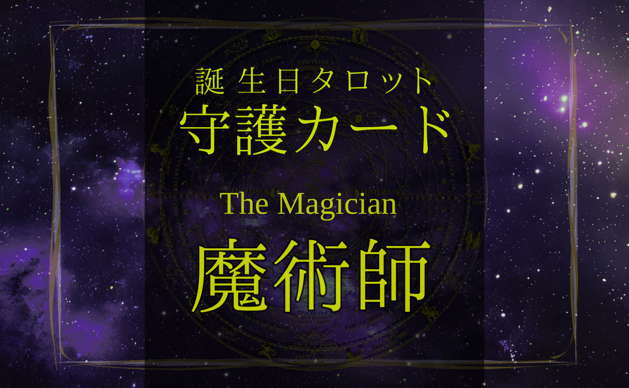 魔術師【バースデー守護タロット】