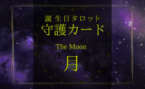 月【バースデー守護タロット】