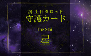 星【バースデー守護タロット】