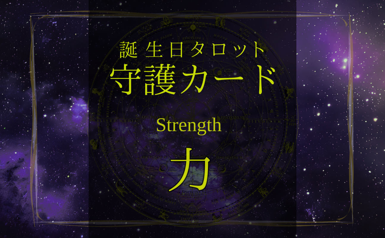 力【バースデー守護タロット】