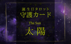 太陽【バースデー守護タロット】