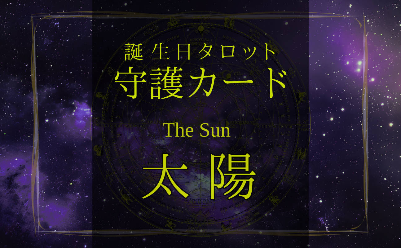 太陽【バースデー守護タロット】