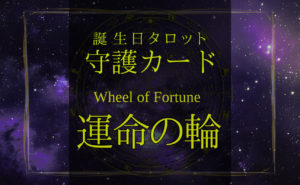 運命の輪【バースデー守護タロット】
