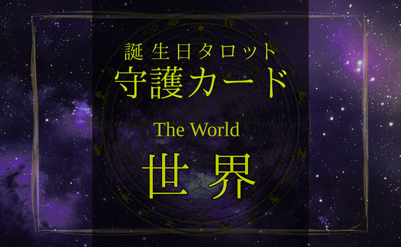 世界【バースデー守護タロット】