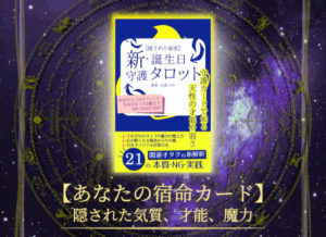 電子書籍【新・誕生日守護タロット】好評発売中です