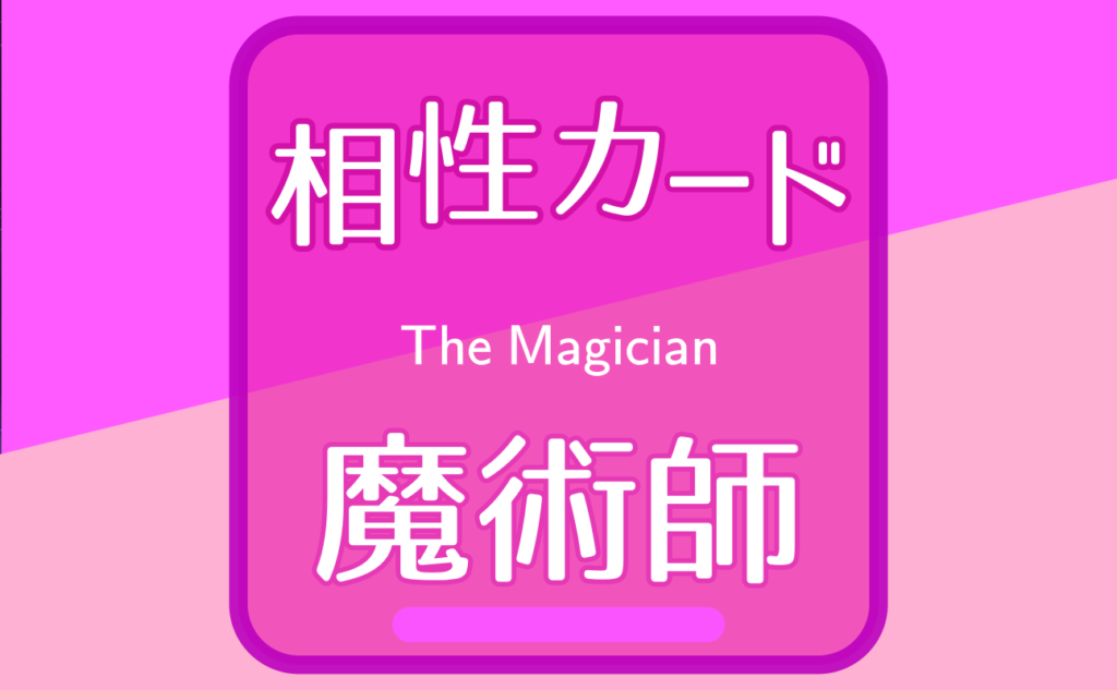 魔術師【相性カード01】誕生日タロット