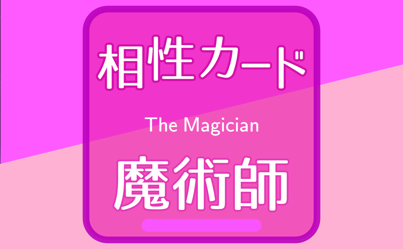 魔術師【相性カード01】誕生日タロット