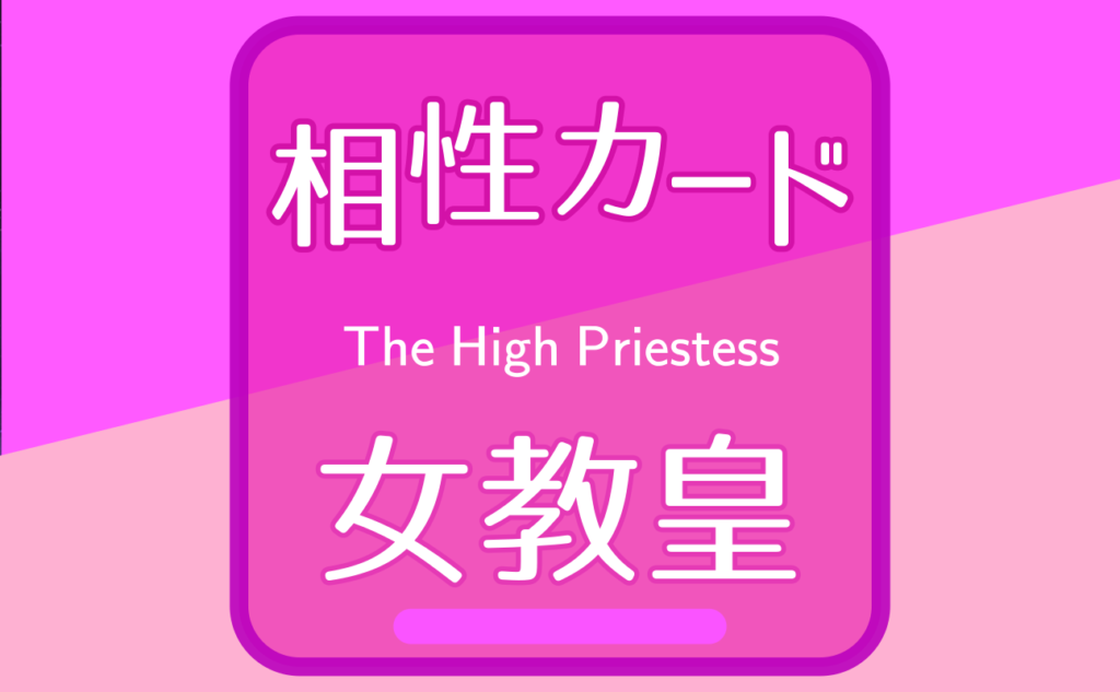 女教皇【相性カード02】誕生日タロット