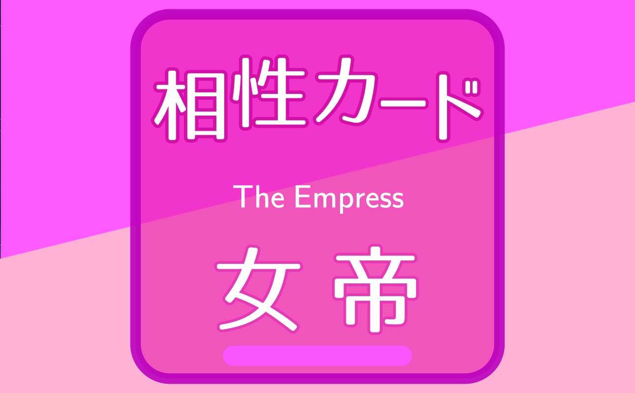 女帝【相性カード03】誕生日タロット
