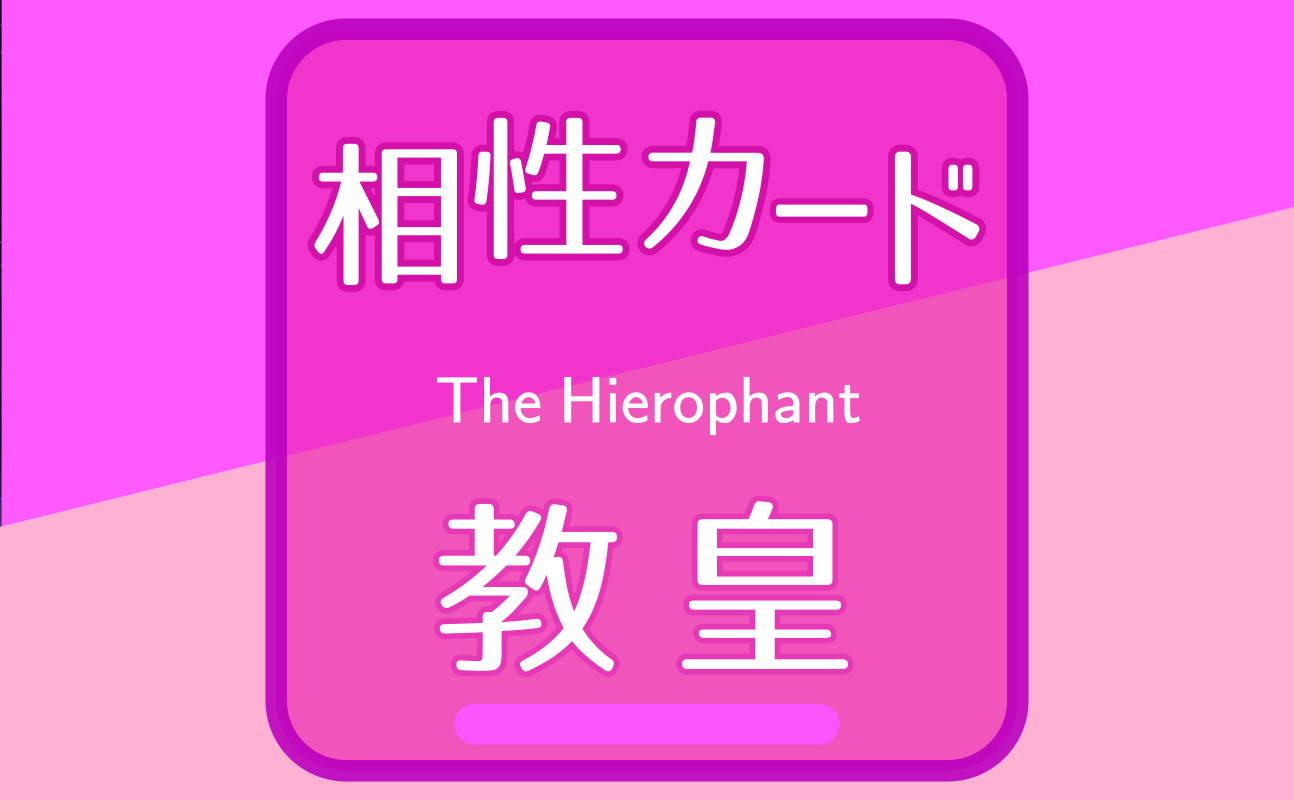 教皇【相性カード05】誕生日タロット