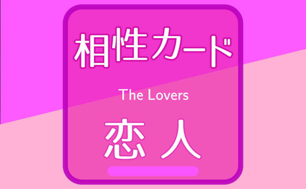 恋人【相性カード06】誕生日タロット