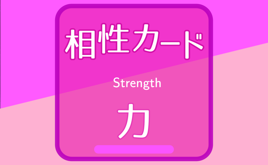 力【相性カード08】誕生日タロット