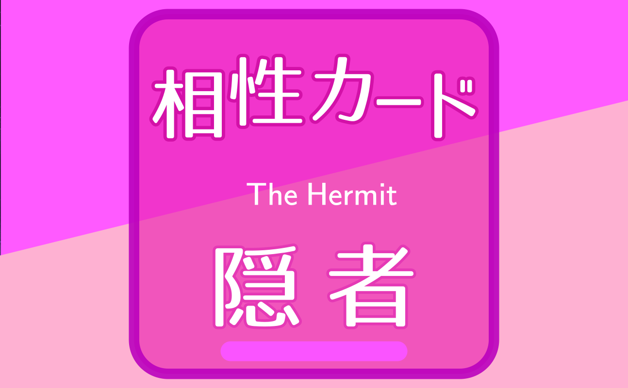 隠者【相性カード09】誕生日タロット