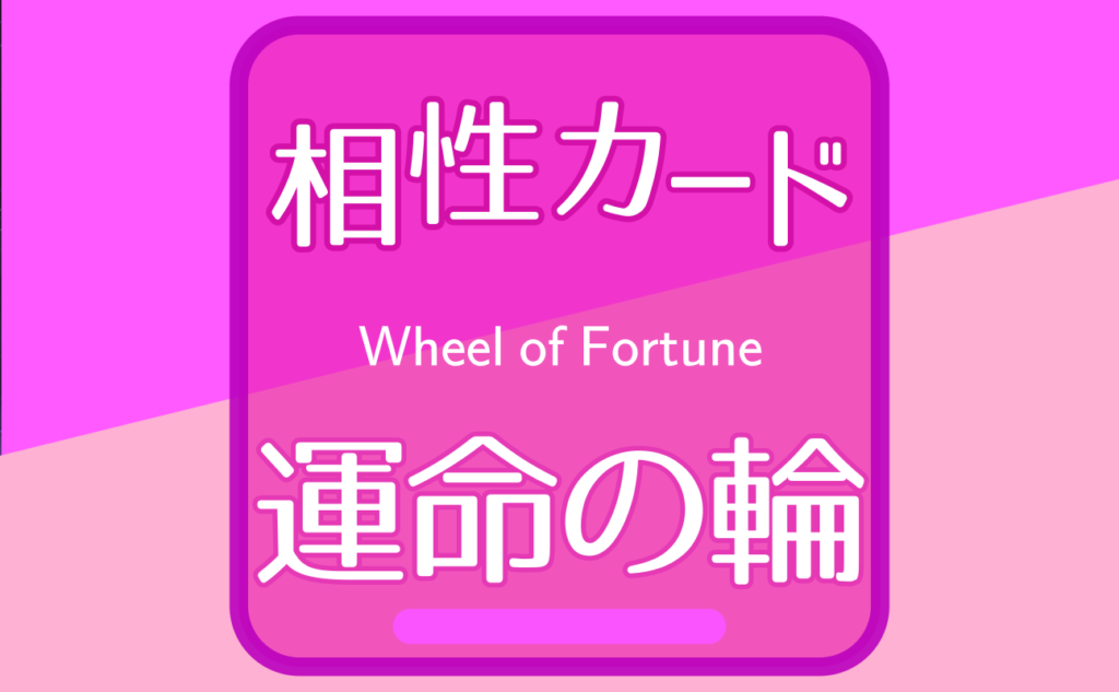 運命の輪【相性カード10】誕生日タロット