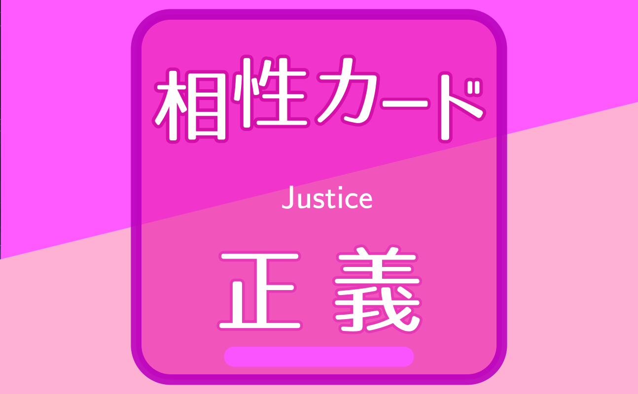 正義【相性カード11】誕生日タロット