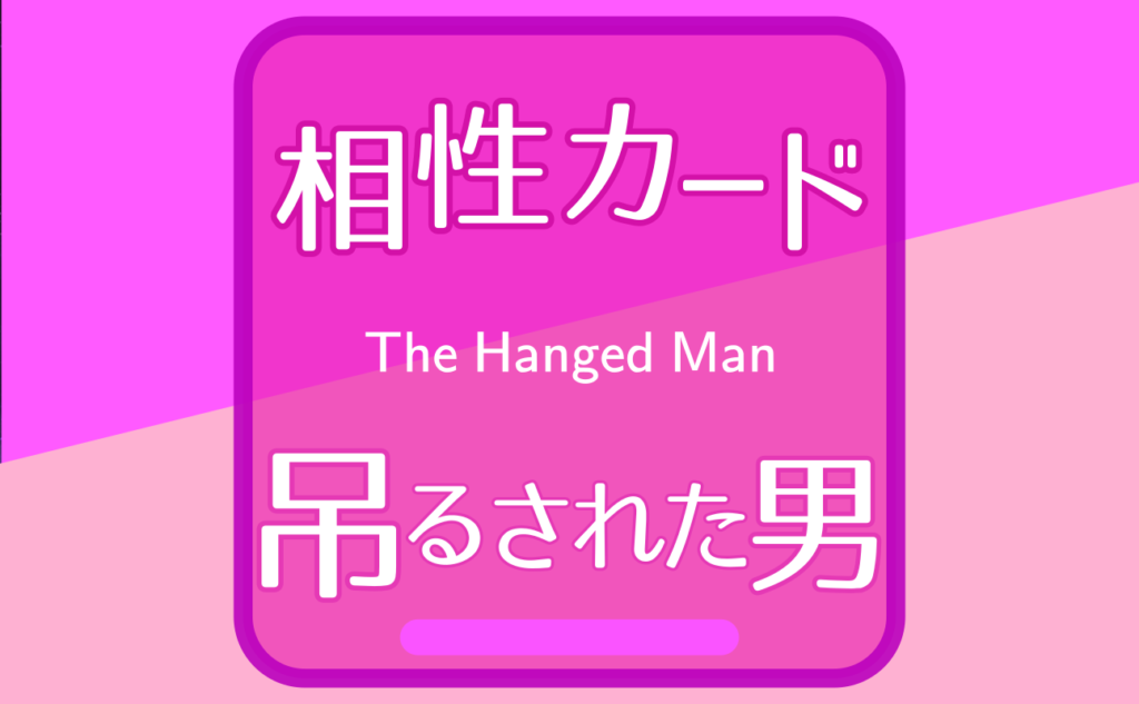 吊るされた男【相性カード12】誕生日タロット