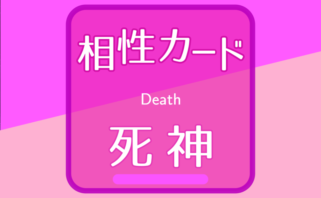 死神【相性カード13】誕生日タロット