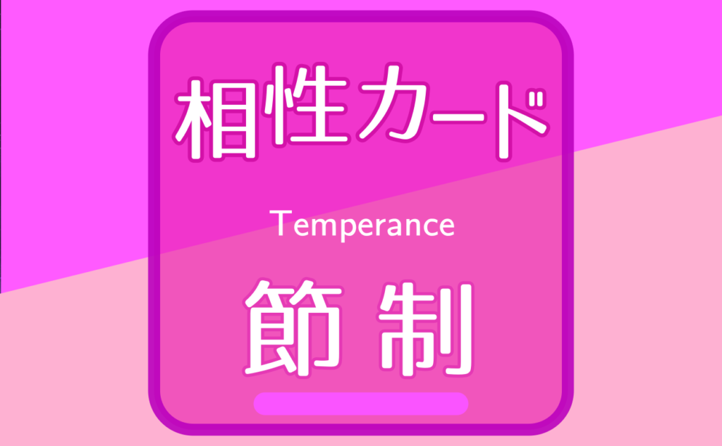 節制【相性カード14】誕生日タロット