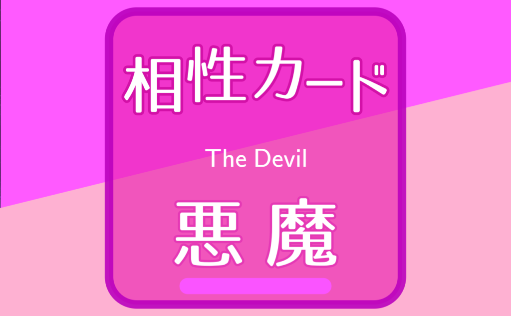 悪魔【相性カード15】誕生日タロット