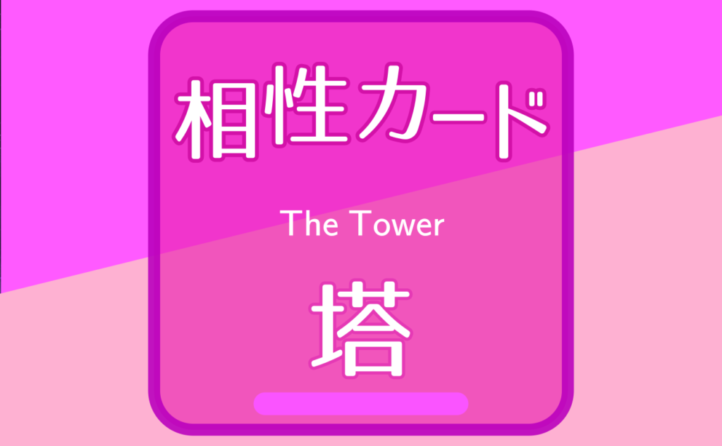塔【相性カード16】誕生日タロット