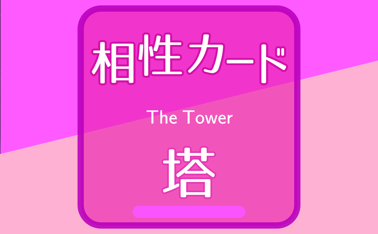 塔【相性カード16】誕生日タロット