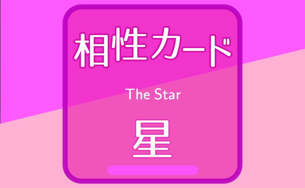 星【相性カード17】誕生日タロット