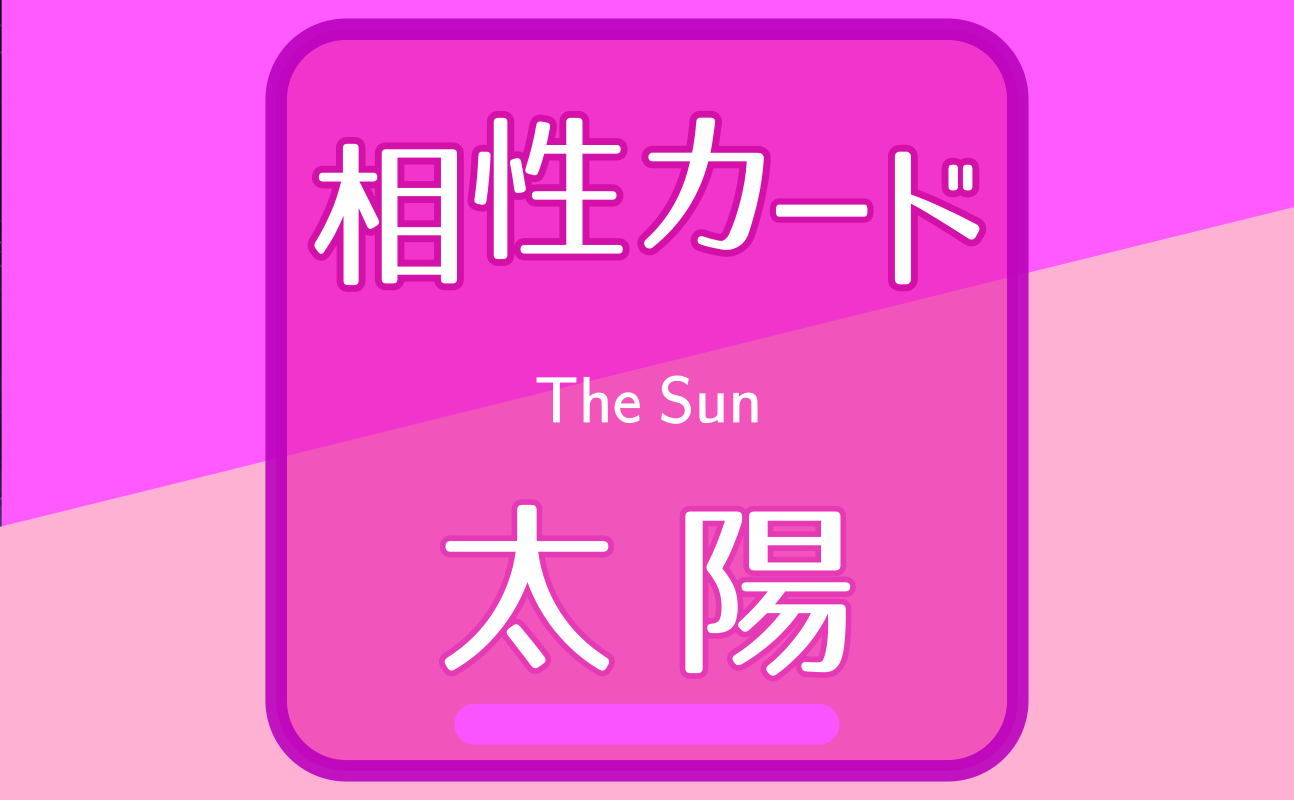 太陽【相性カード19】誕生日タロット