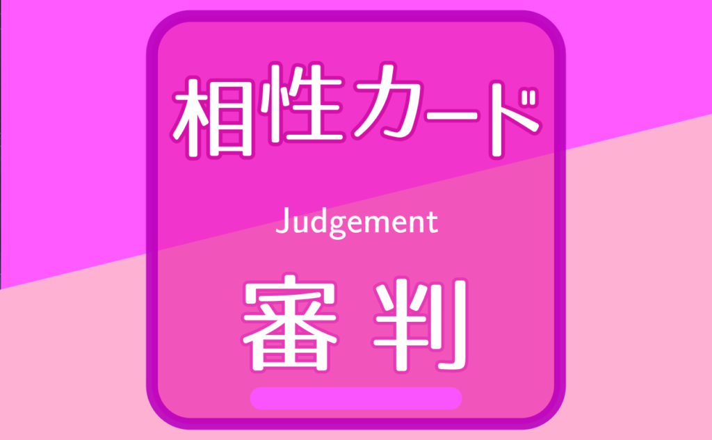 審判【相性カード20】誕生日タロット