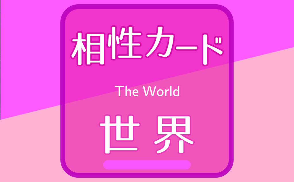 世界【相性カード21】誕生日タロット