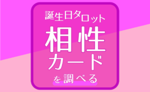 【相性カードの調べ方】誕生日タロットでの相性計算