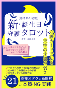 電子書籍【新・誕生日守護タロット】好評発売中