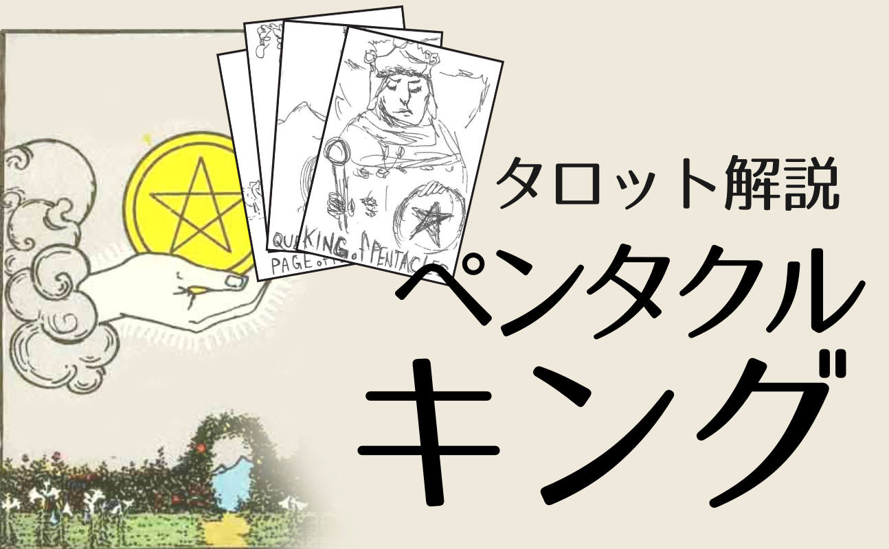 ペンタクルのキング解説